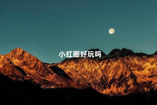 小红圈好玩吗