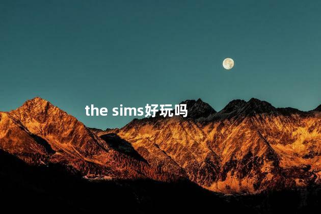 the sims好玩吗