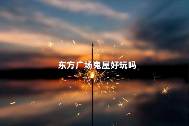 东方广场鬼屋好玩吗