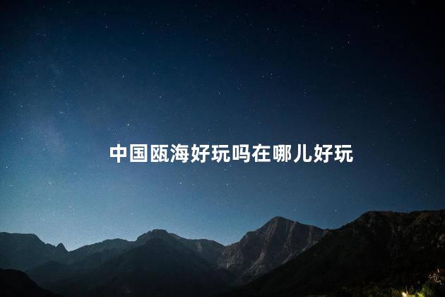 中国瓯海好玩吗在哪儿好玩