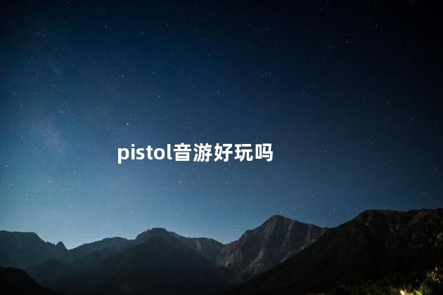 pistol音游好玩吗
