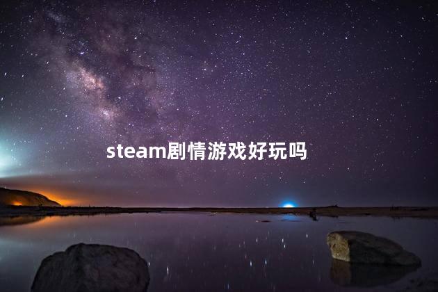 steam剧情游戏好玩吗