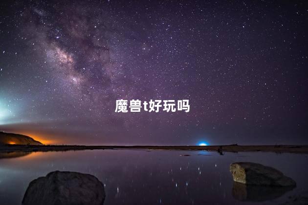 魔兽t好玩吗