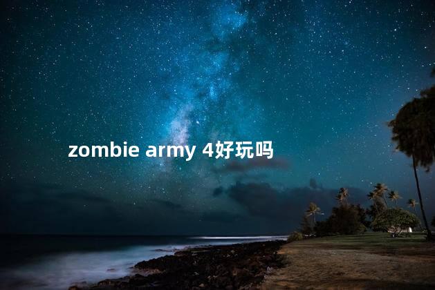zombie army 4好玩吗