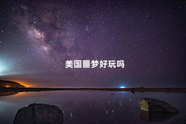 美国噩梦好玩吗