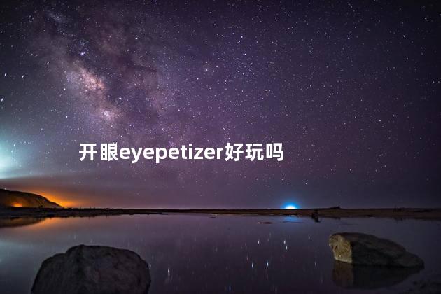 开眼eyepetizer好玩吗
