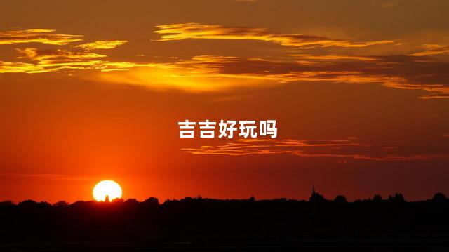 吉吉好玩吗