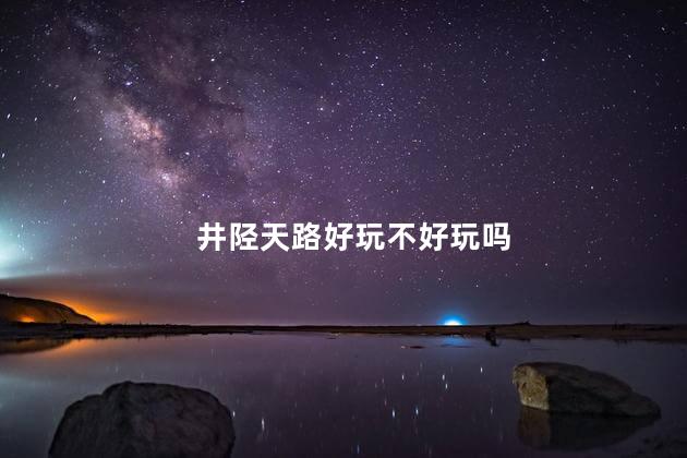 井陉天路好玩不好玩吗