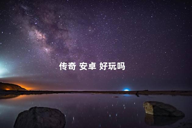 传奇 安卓 好玩吗