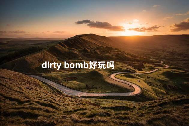 dirty bomb好玩吗