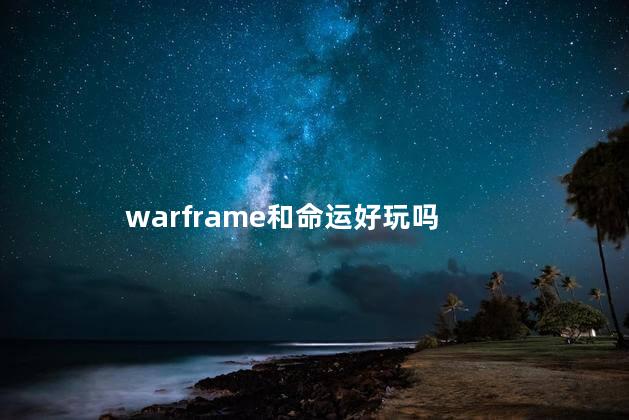 warframe和命运好玩吗