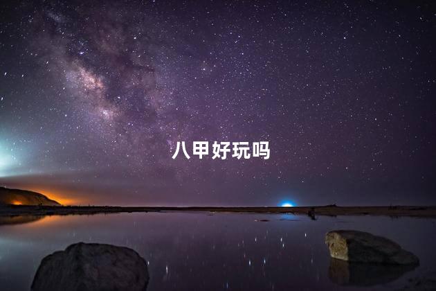 八甲好玩吗