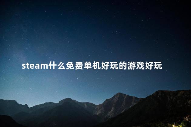 steam什么免费单机好玩的游戏好玩吗