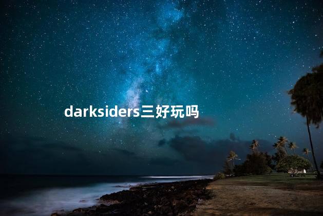 darksiders三好玩吗