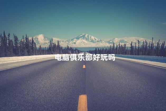 电脑俱乐部好玩吗