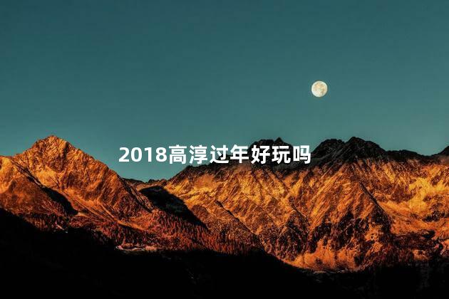 2018高淳过年好玩吗