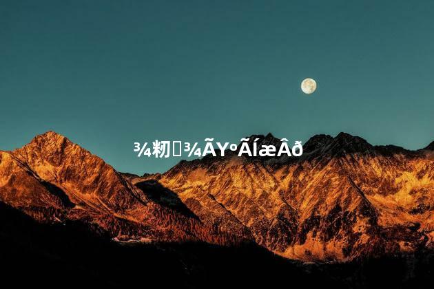 剧本杀久违好玩吗