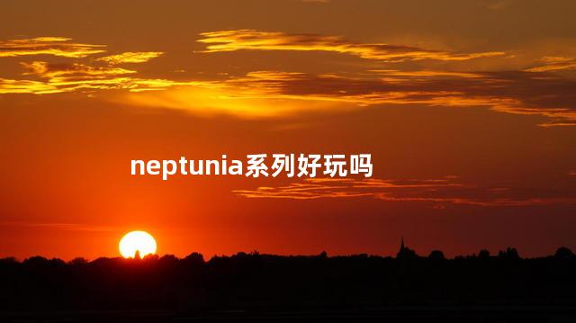 neptunia系列好玩吗