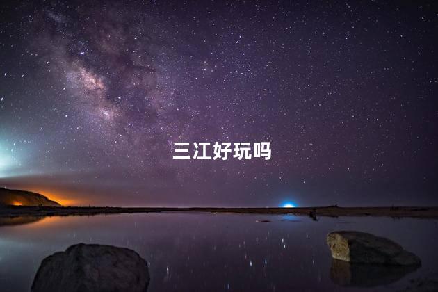三冮好玩吗
