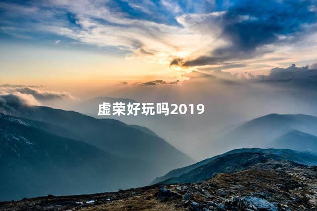 虚荣好玩吗2019