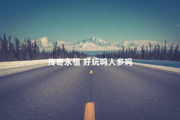 传奇永恒 好玩吗人多吗