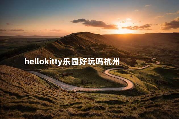 hellokitty乐园好玩吗杭州
