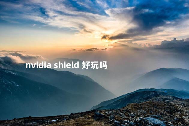 nvidia shield 好玩吗