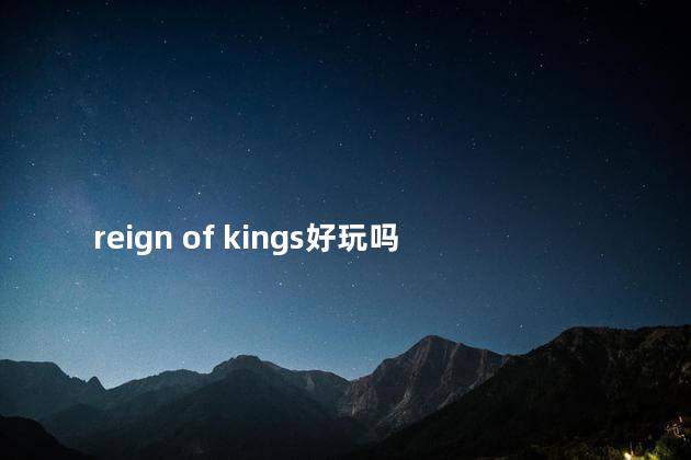 reign of kings好玩吗