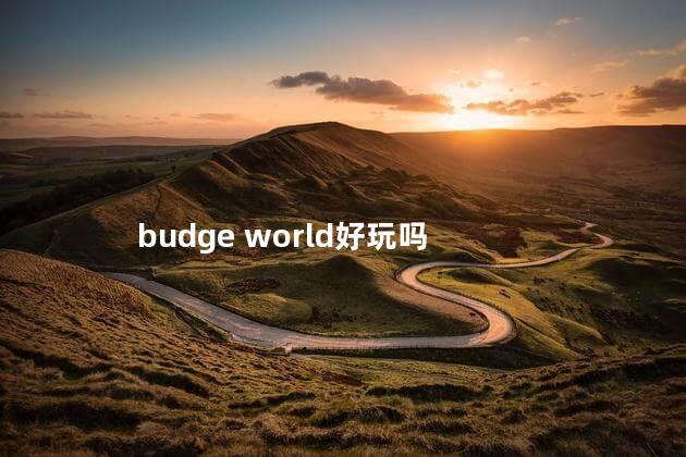 budge world好玩吗