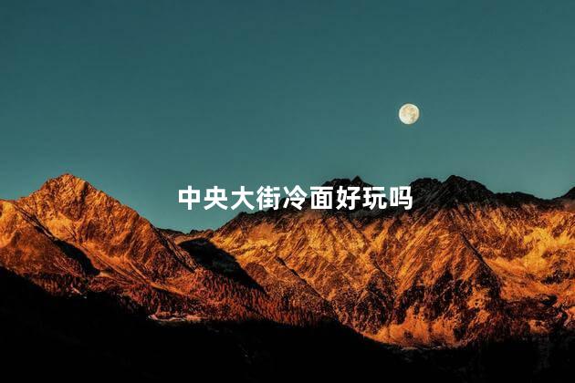 中央大街冷面好玩吗