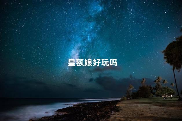 皇额娘好玩吗