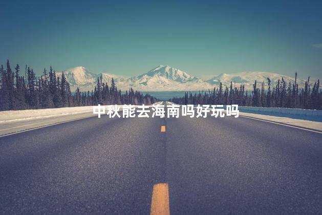 中秋能去海南吗好玩吗