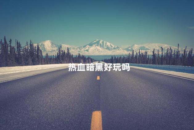 热血暗黑好玩吗