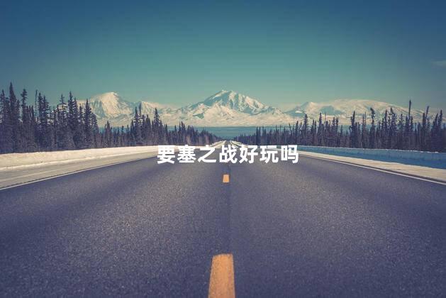 要塞之战好玩吗