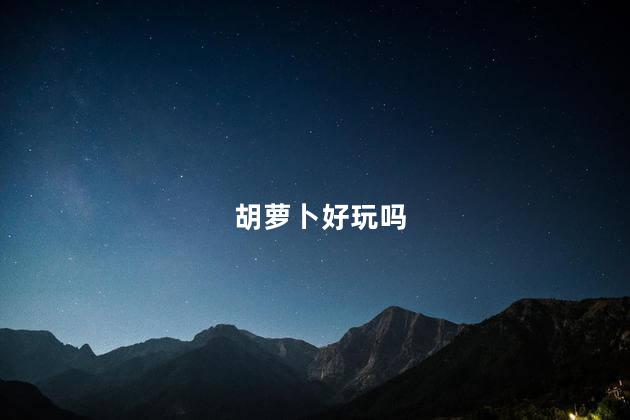 胡萝卜好玩吗