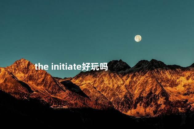 the initiate好玩吗