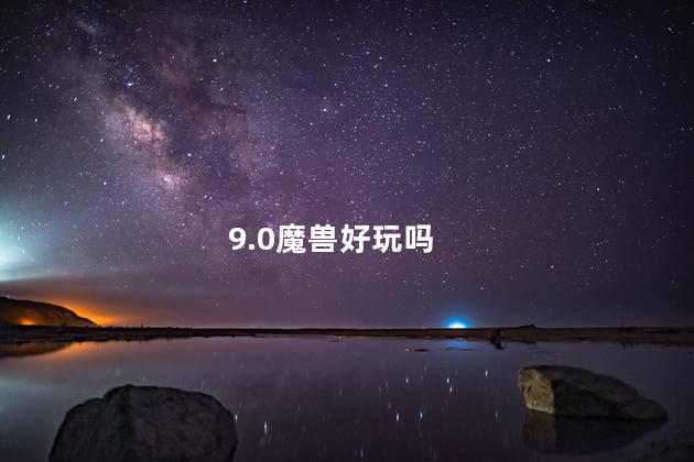 9.0魔兽好玩吗