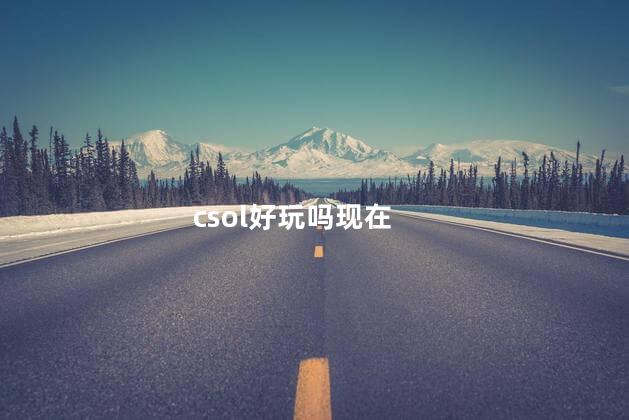 csol好玩吗现在