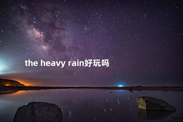 the heavy rain好玩吗