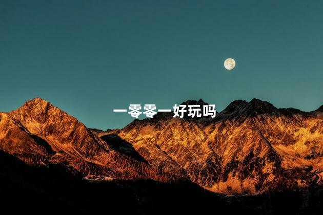 一零零一好玩吗