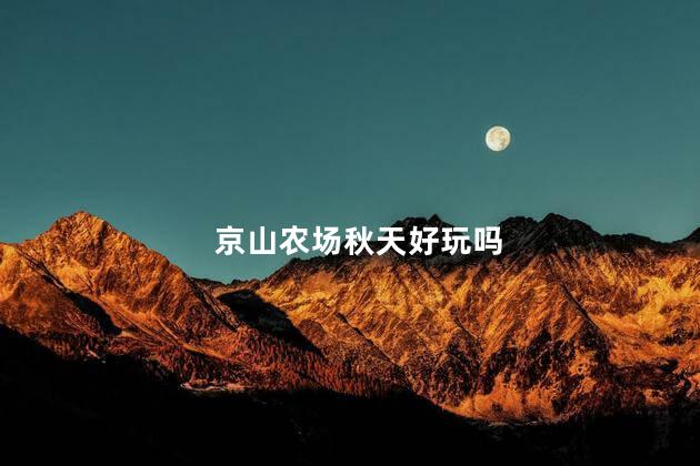 京山农场秋天好玩吗