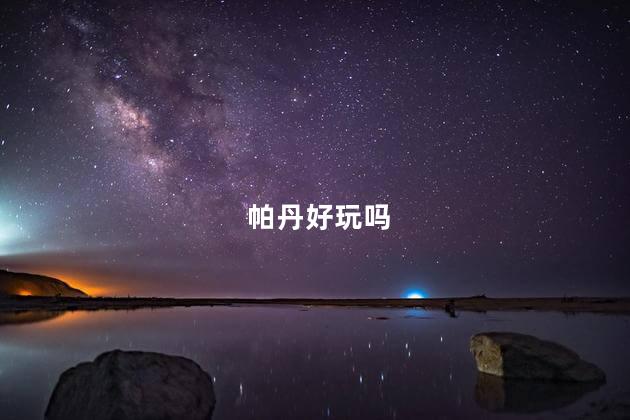 帕丹好玩吗