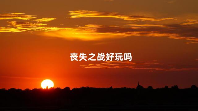 丧失之战好玩吗