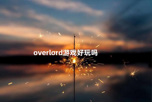 overlord游戏好玩吗