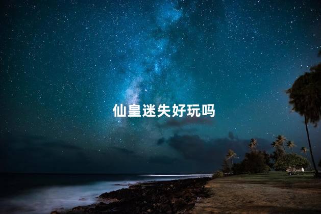 仙皇迷失好玩吗