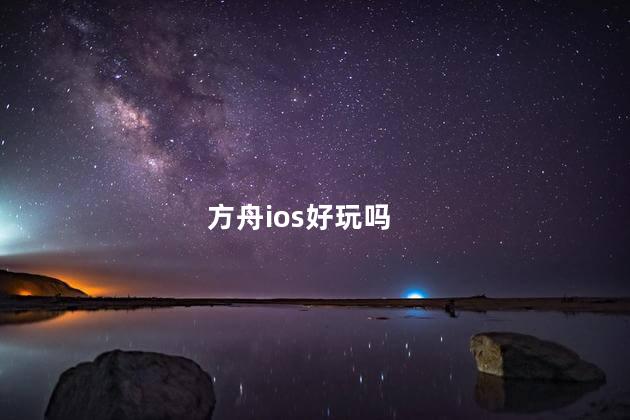 方舟ios好玩吗