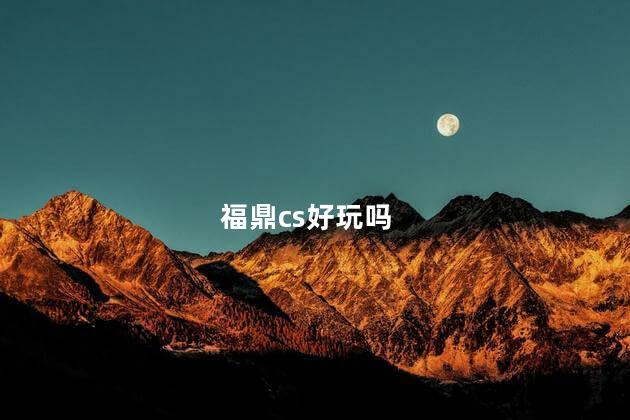 福鼎cs好玩吗