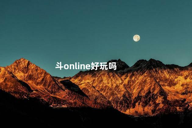 斗online好玩吗