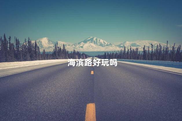 海滨路好玩吗
