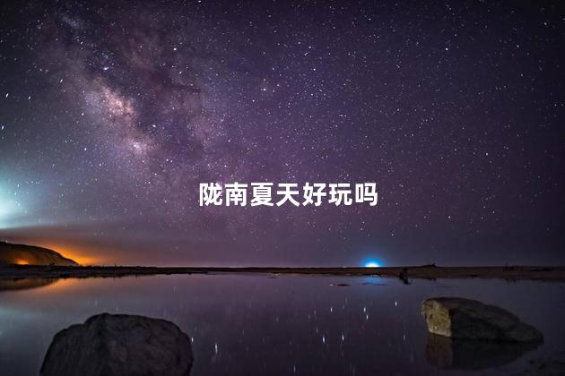 陇南夏天好玩吗